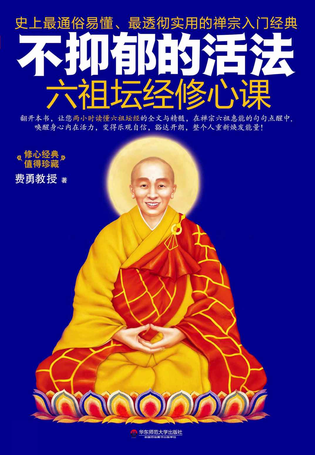 不抑郁的活法：六祖坛经修心课