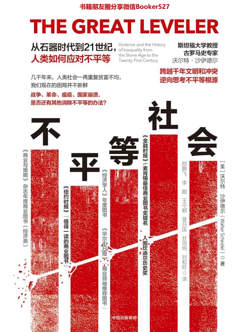 不平等社会：从石器时代到21世纪，人类如何应对不平等（富人越来越富，穷人一直是穷人？贫富差距如何缩小？）