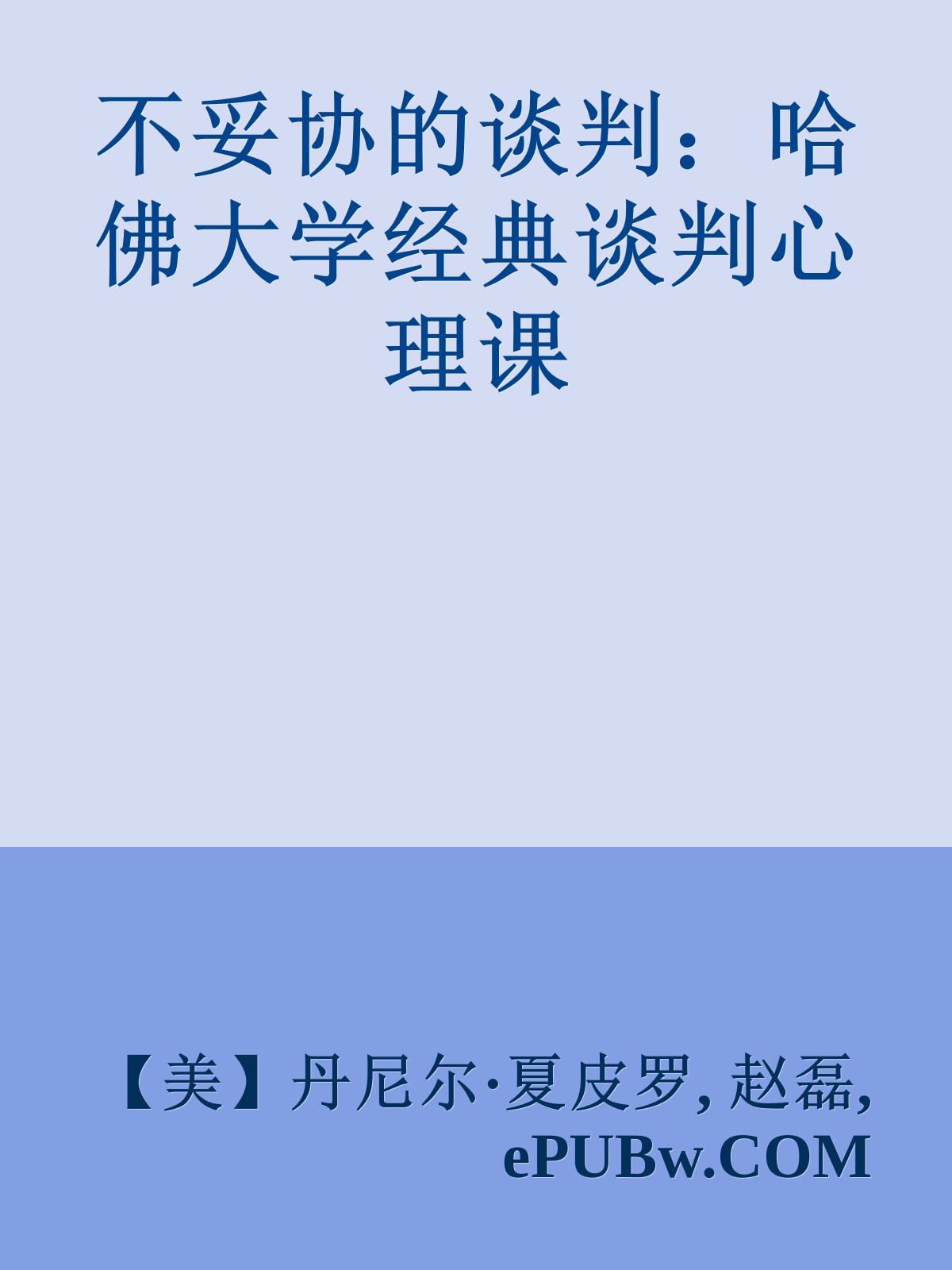 不妥协的谈判：哈佛大学经典谈判心理课