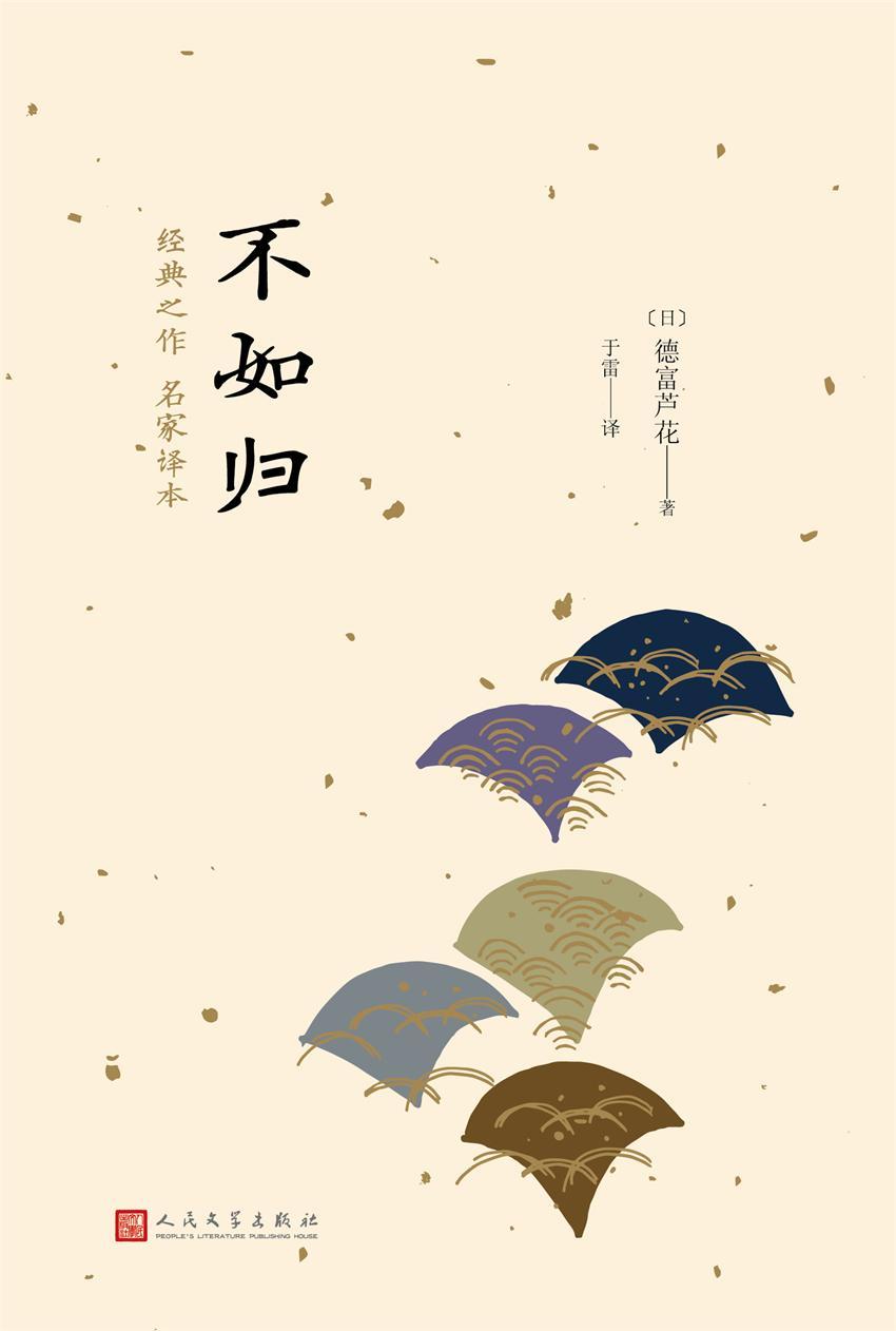 不如归（日本中篇经典）（日本版的《孔雀东南飞》）
