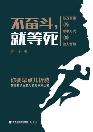 不奋斗就等死：亿万富豪的思考方式和做人智慧