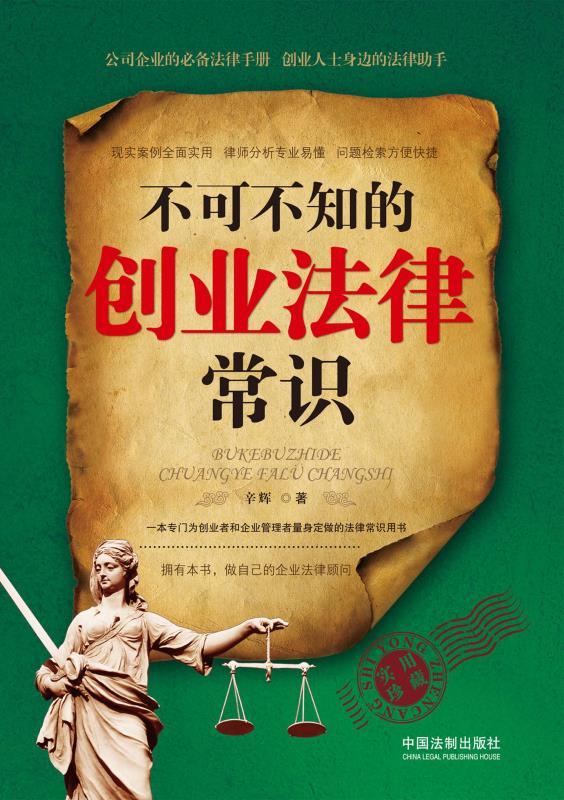 不可不知的创业法律常识
