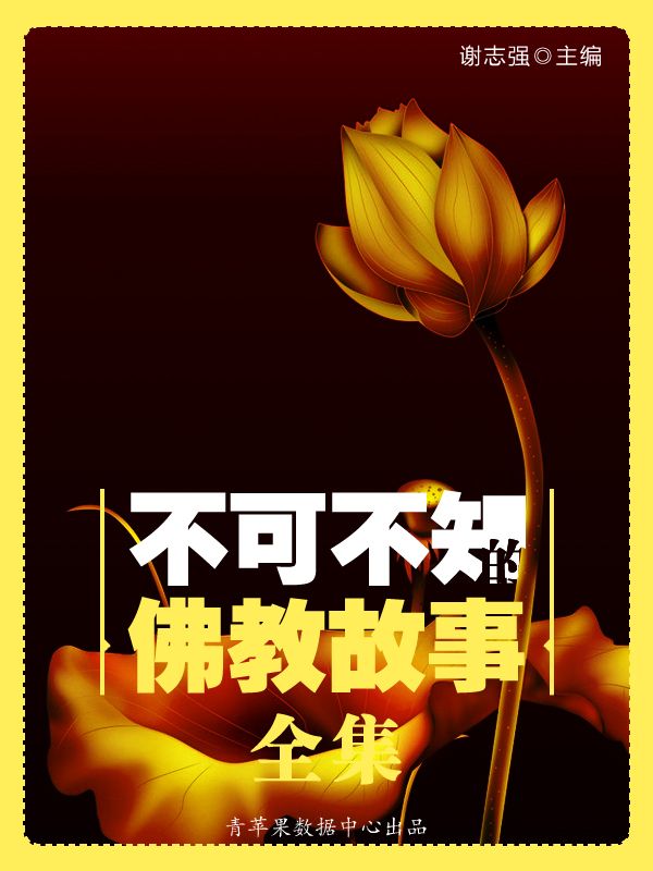 不可不知的佛教故事全集
