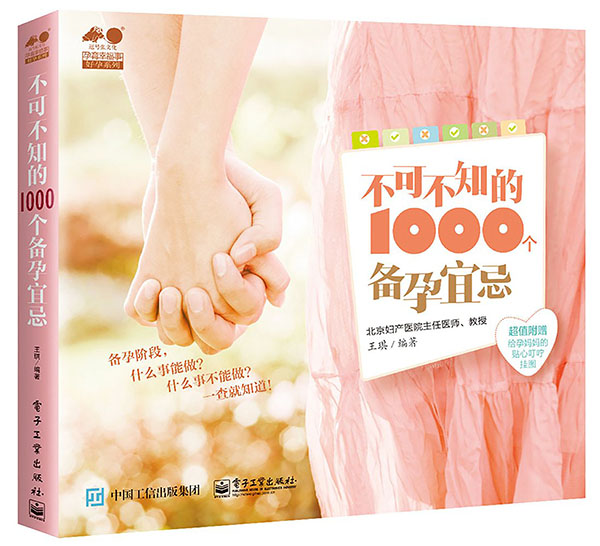 不可不知的1000个备孕宜忌 (孕育幸福事·好孕系列)