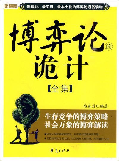 博弈论的诡计