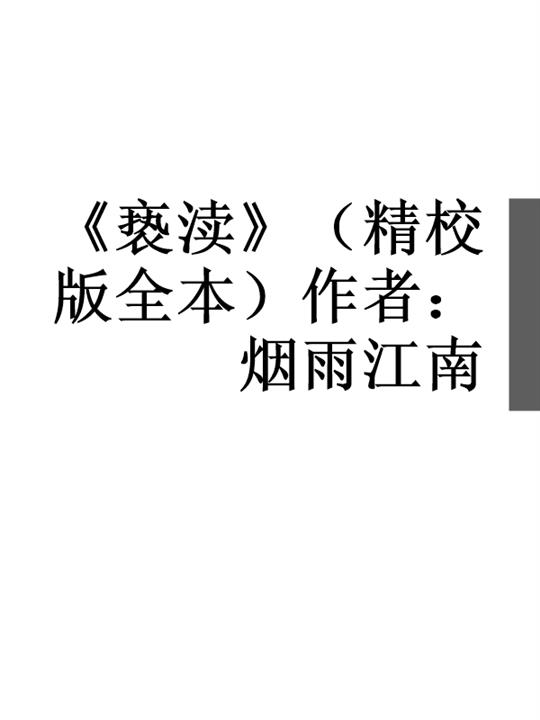 《亵渎》（精校版全本）作者：烟雨江南