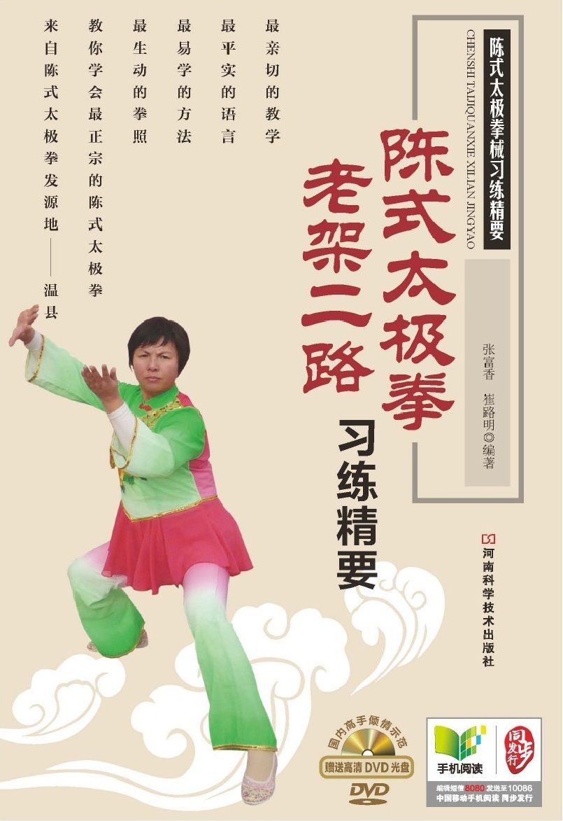 陈式太极拳老架二路习练精要 (陈式太极拳械习练精要)