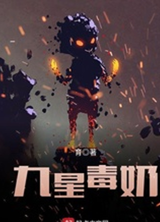 《九星毒奶》（目录完整）