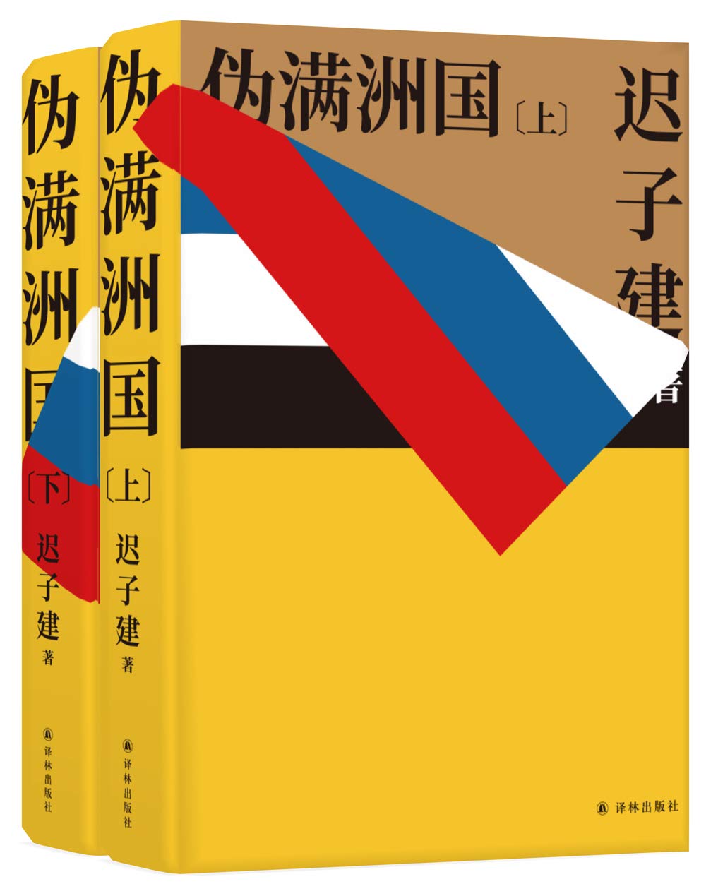 迟子建《伪满洲国》