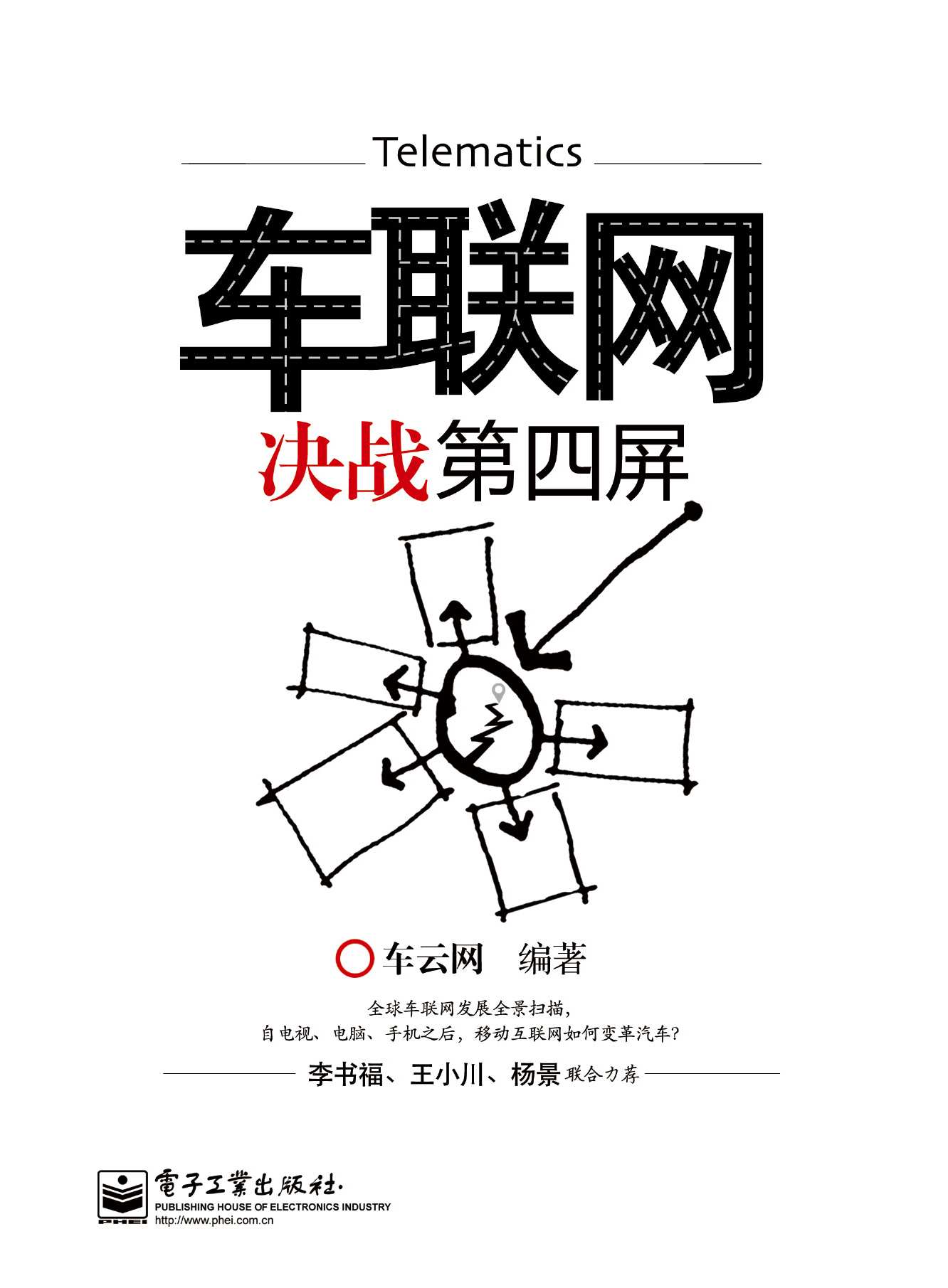 车联网:决战第四屏