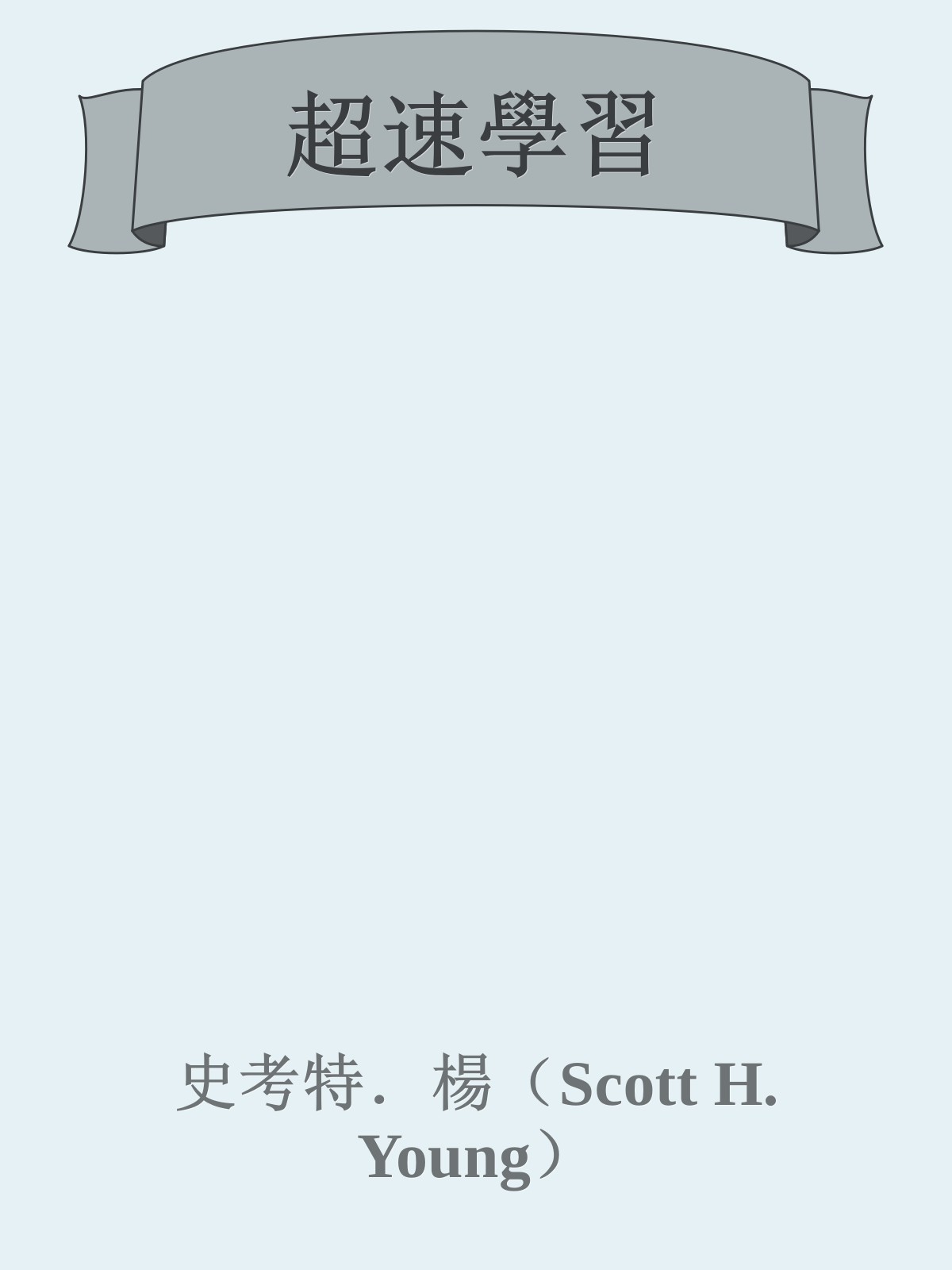 超速學習