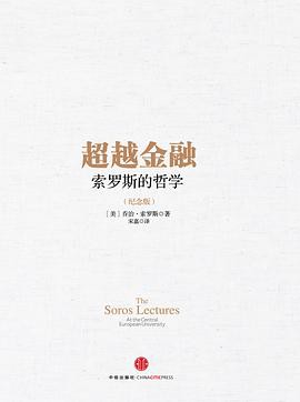 超越金融——索罗斯的哲学