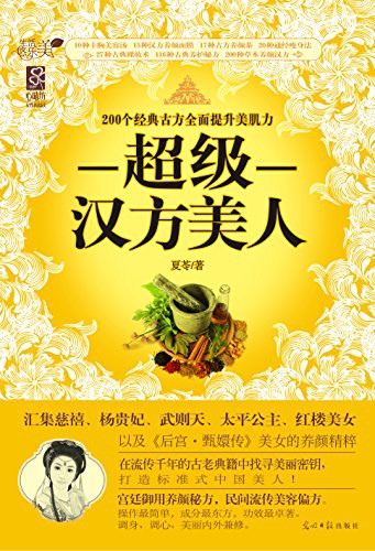 超级汉方美人：200个经典古方全面提升美肌力（宫廷御用养颜秘方，民间流传美容偏方）