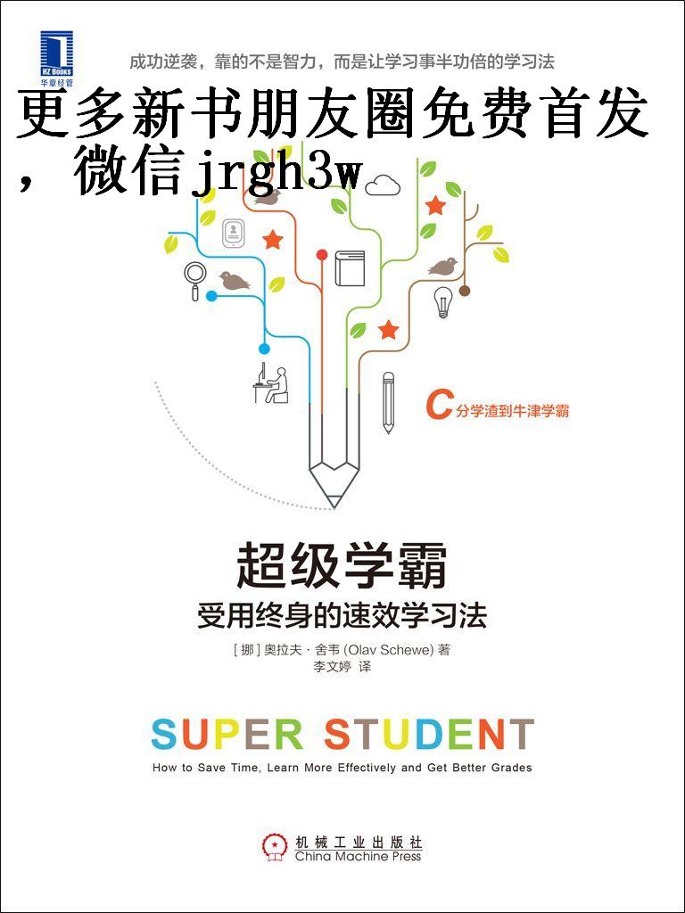 超级学霸 受用终身的速效学习法