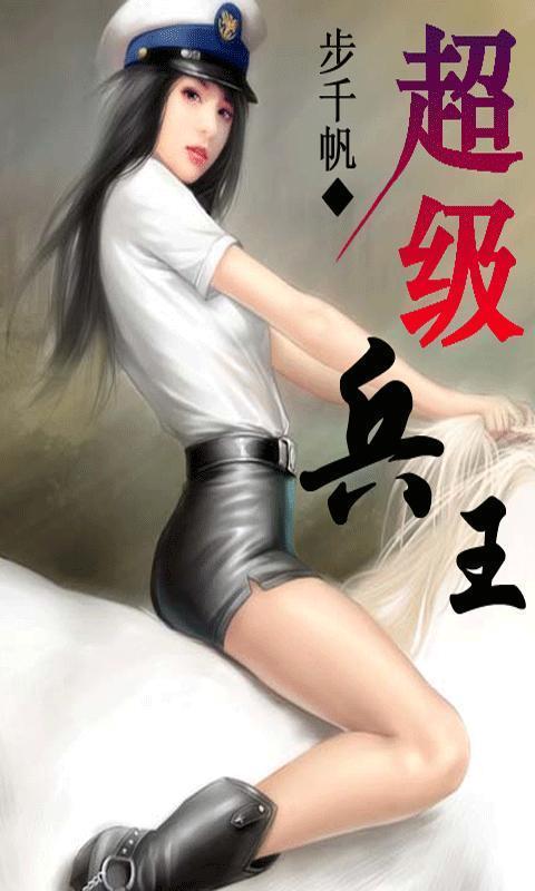 超级兵王