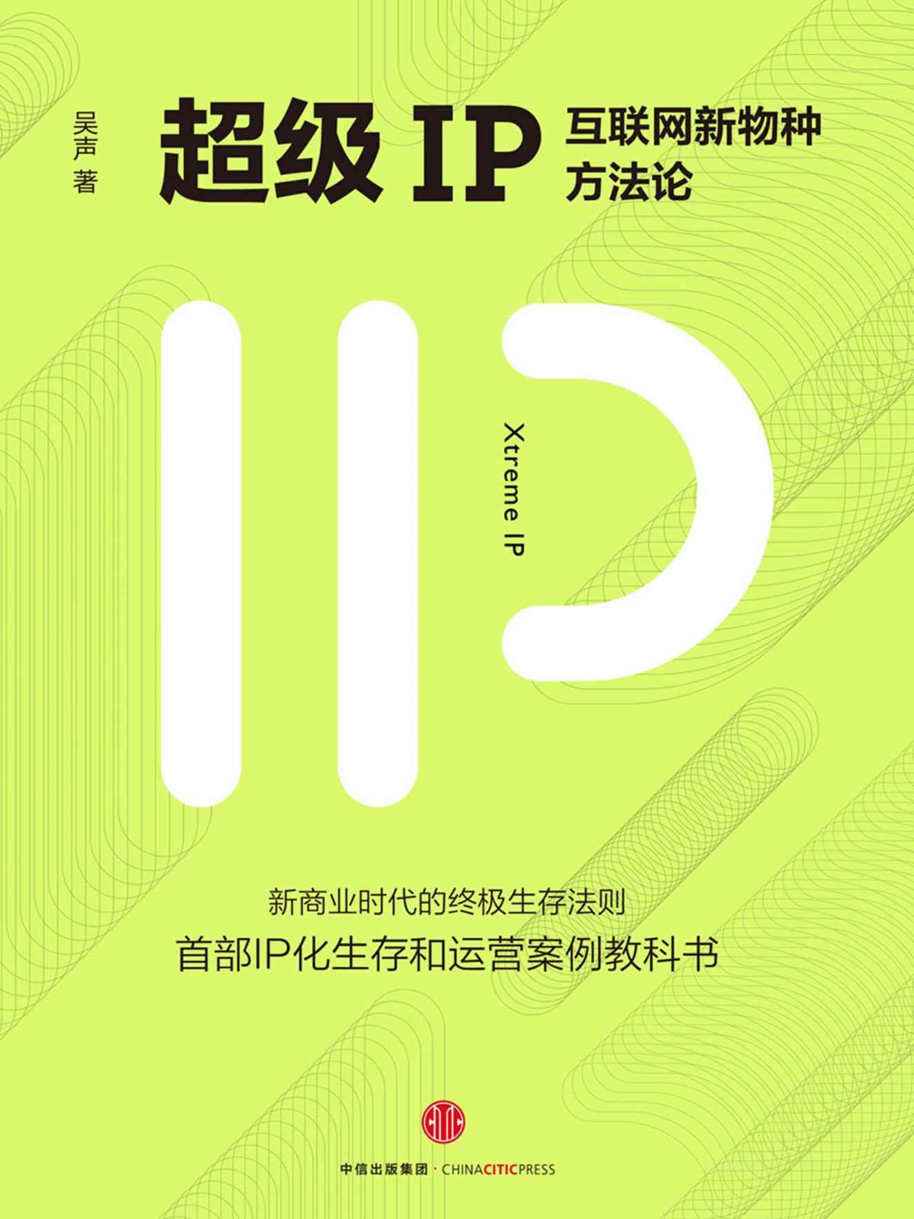 超级IP：互联网新物种方法论（完整图文版）