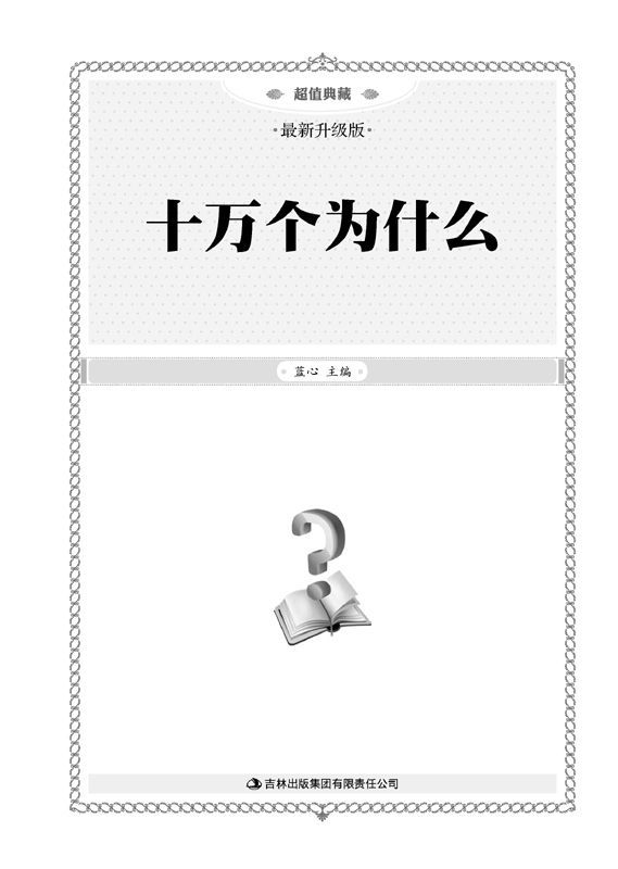 超值典藏:十万个为什么(最新升级版)