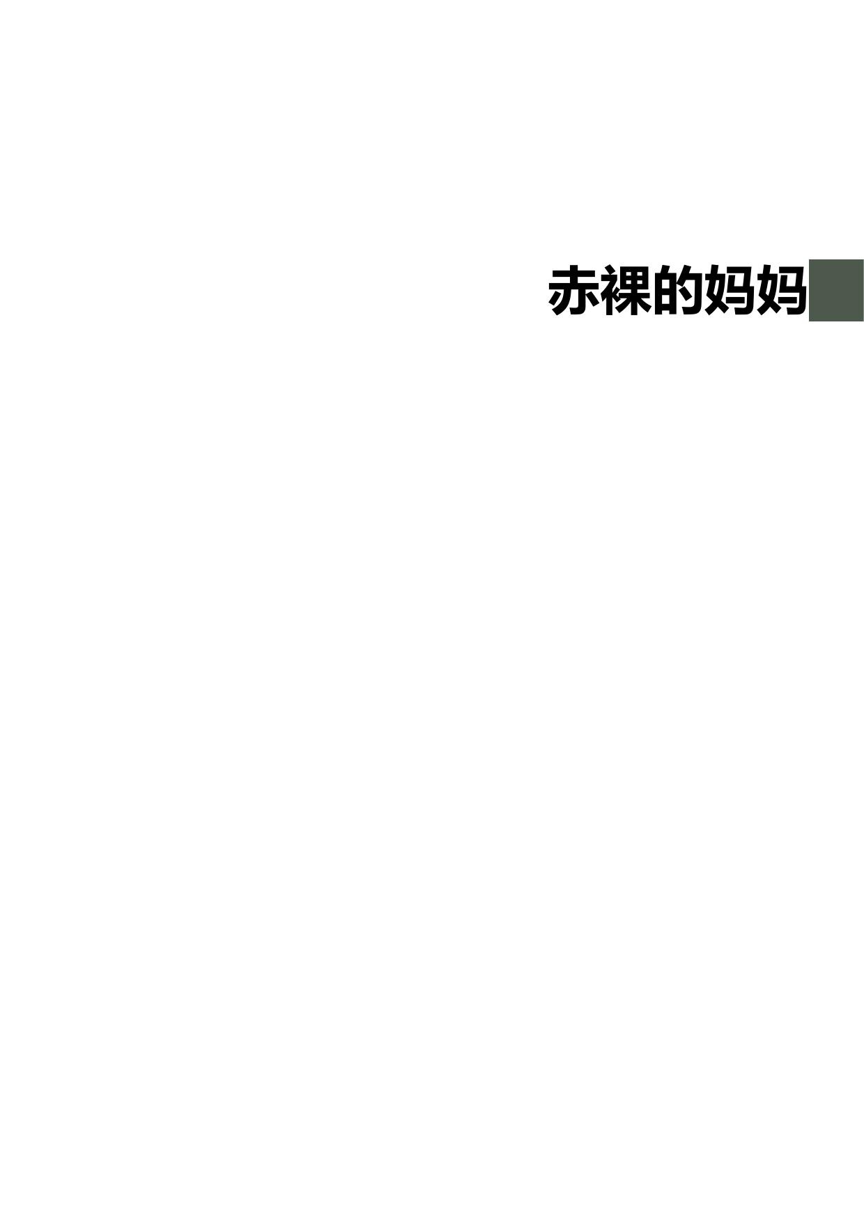 赤裸的妈妈