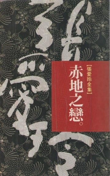 赤地之戀