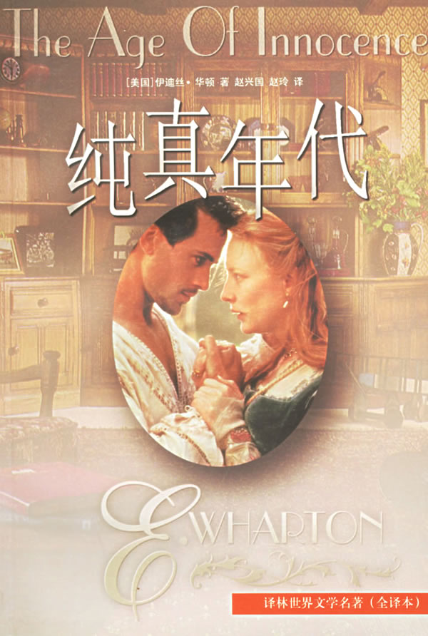 纯真年代