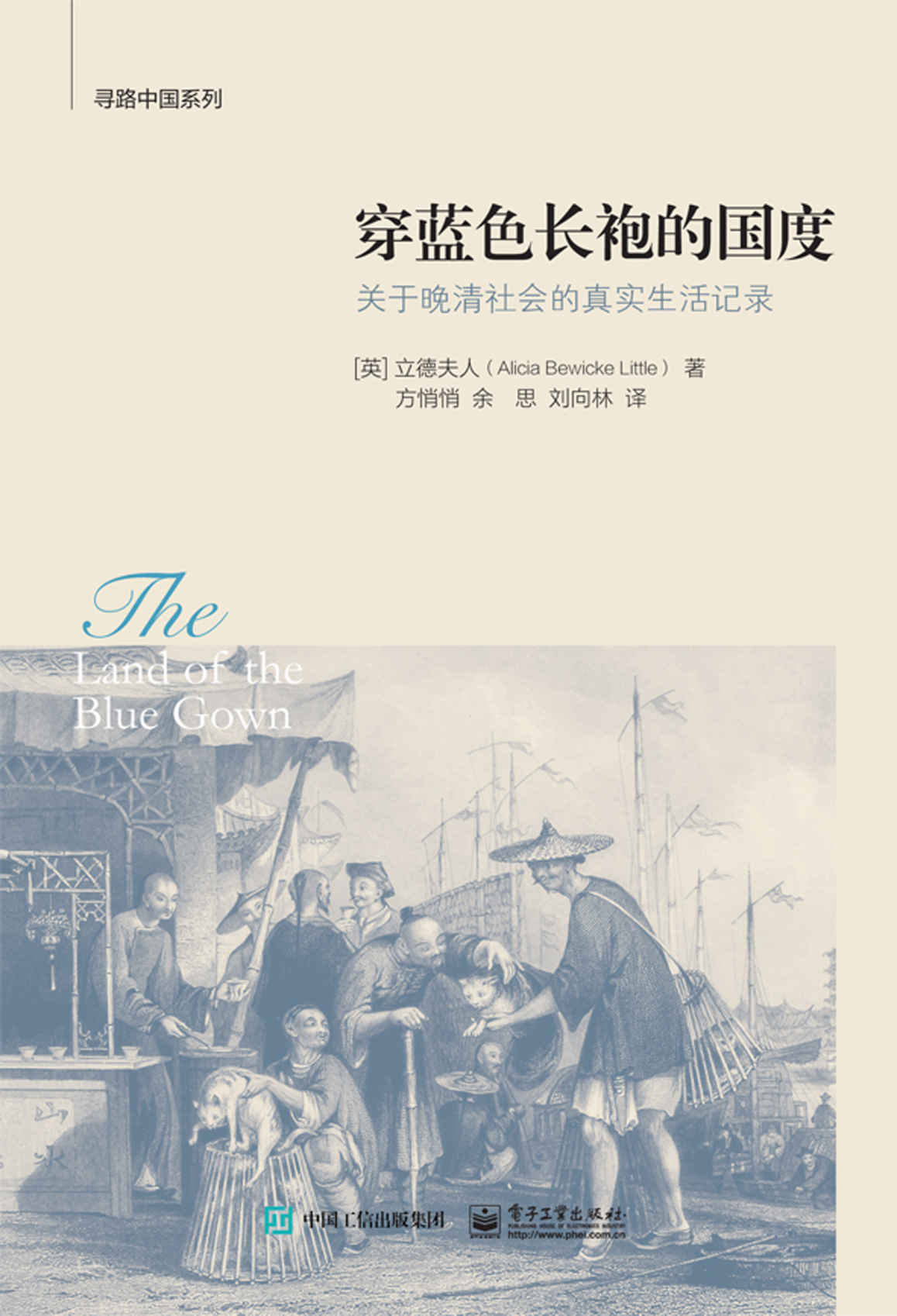 穿蓝色长袍的国度 (寻路中国系列)