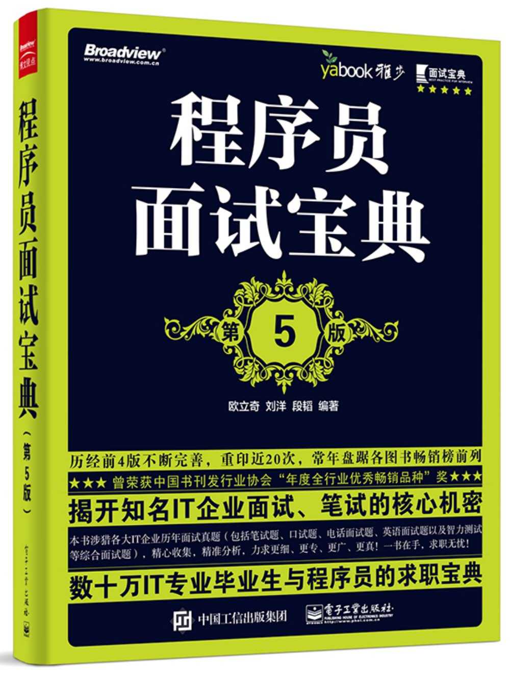 程序员面试宝典(第5版)