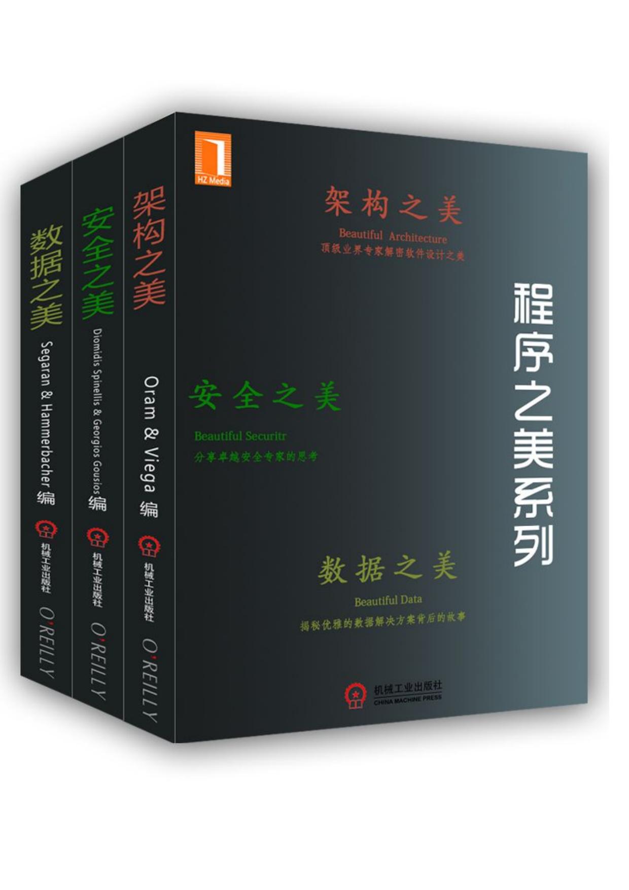 程序之美系列（架构之美、安全之美、数据之美）