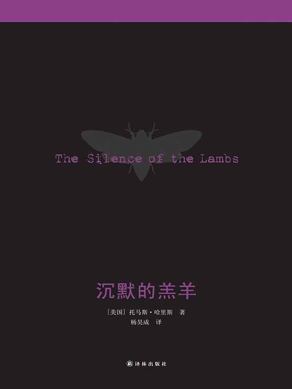 沉默的羔羊（恐怖惊悚犯罪片原著，改编电影包揽奥斯卡五项大奖）