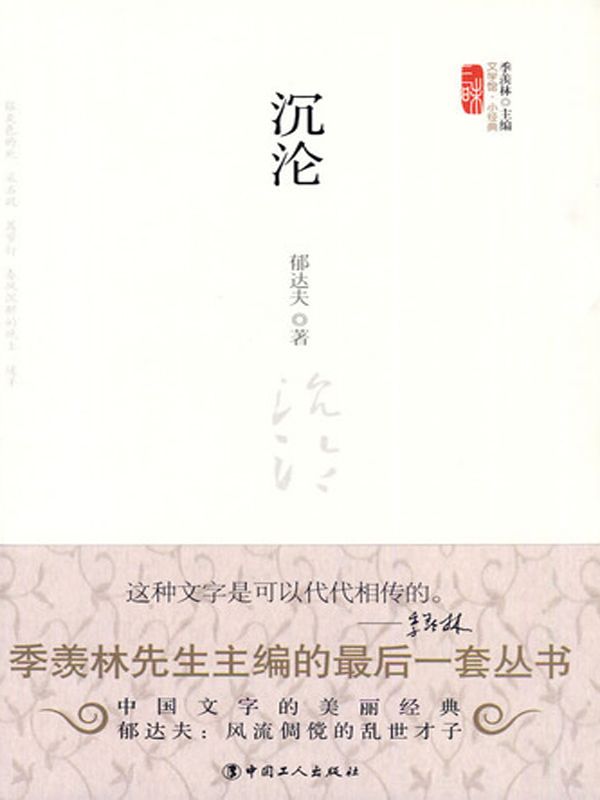 沉沦 (文学馆·小经典)