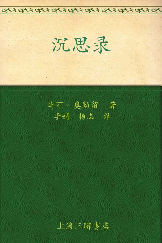 沉思录 (典藏书架)