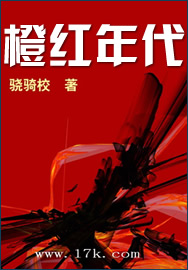 橙红年代(精校)