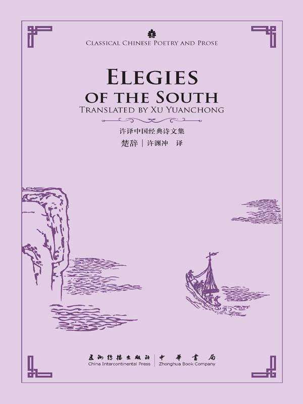楚辞（许译中国经典诗文集）（中英对照）