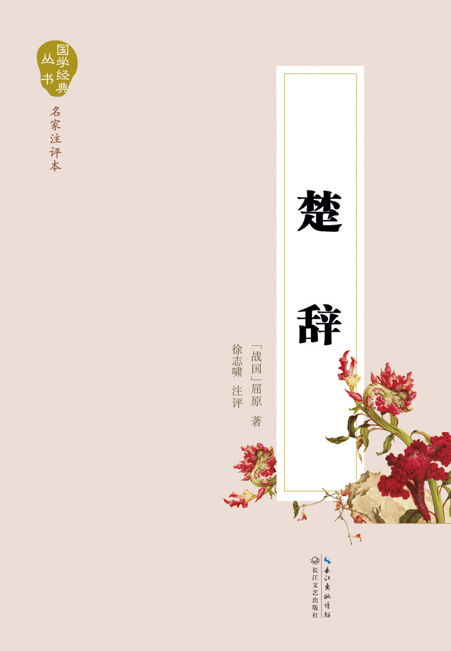 楚辞（国学经典丛书）