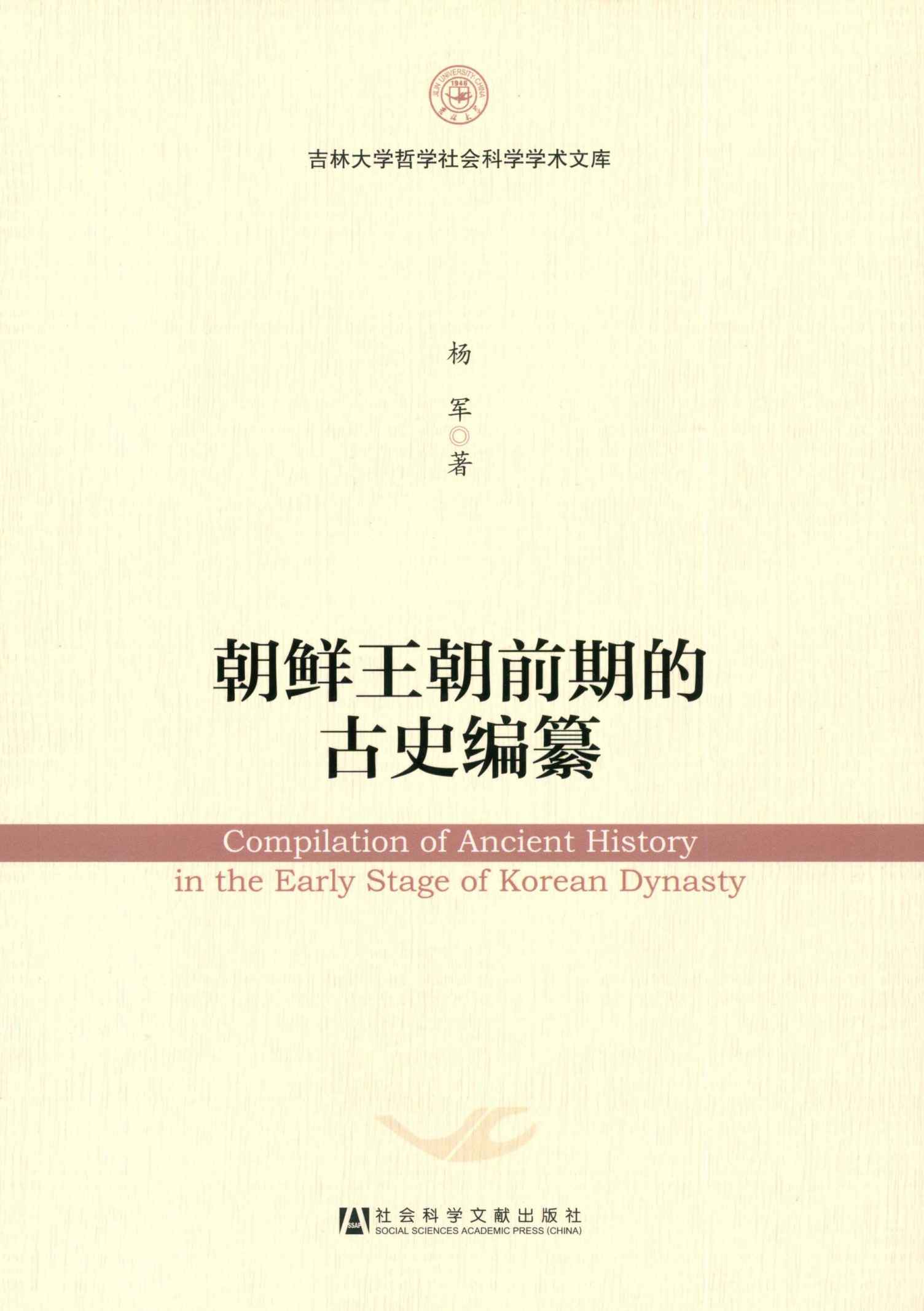 朝鲜王朝前期的古史编纂 (吉林大学哲学社会科学学术文库)