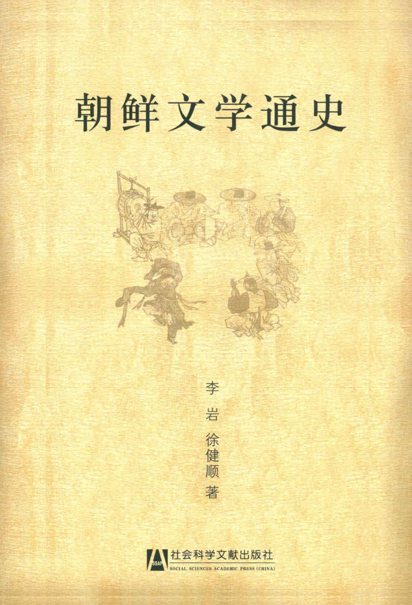 朝鲜文学通史(套装上中下卷)