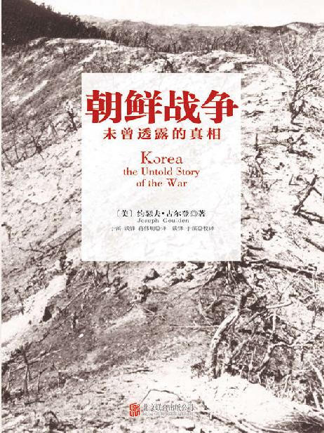 朝鲜战争:未曾透露的真相(套装共2册)