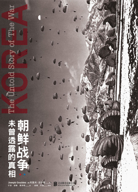 朝鲜战争 : 未曾透露的真相（精装典藏版）