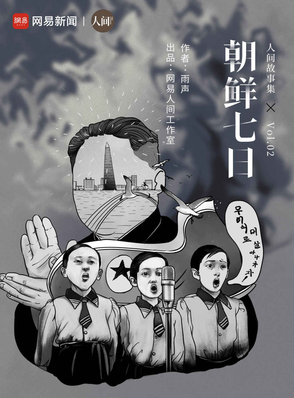 朝鲜七日 (网易人间)