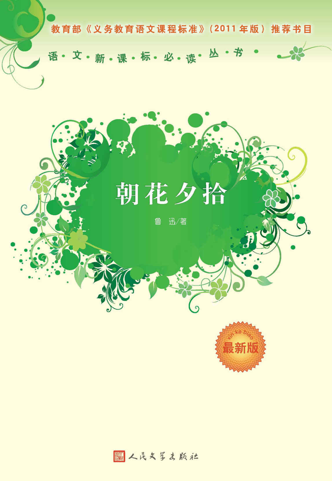 朝花夕拾（人民文学语文新课标必读丛书，经典名篇名作） (语文新课标必读丛书：最新版)