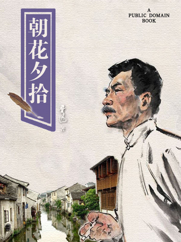 朝花夕拾