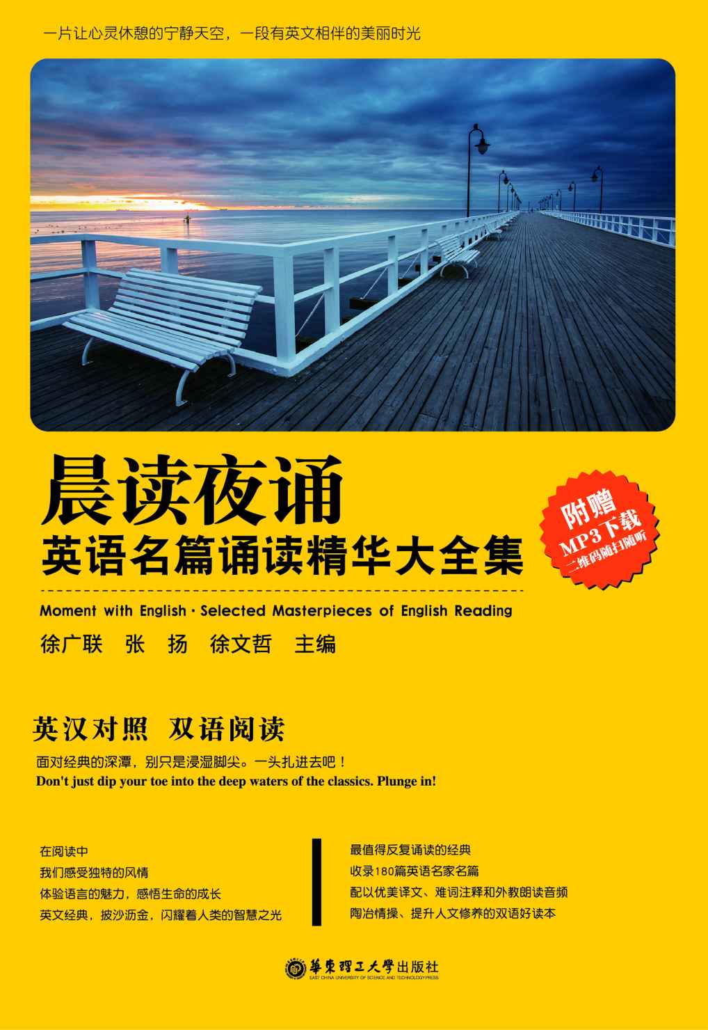 晨读夜诵．英语名篇诵读精华大全集（英汉对照、附赠MP3下载）