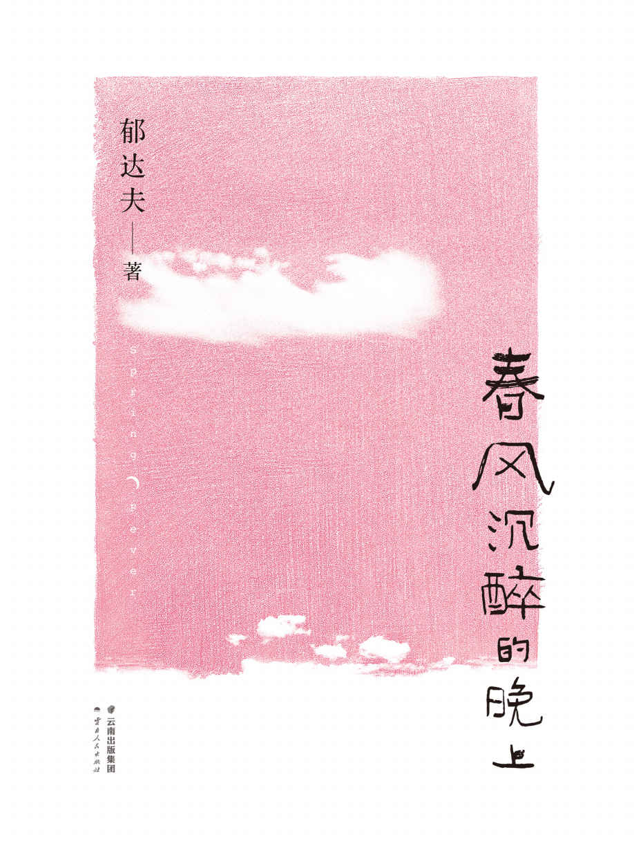 春风沉醉的晚上(无删减归真版)(果麦经典)