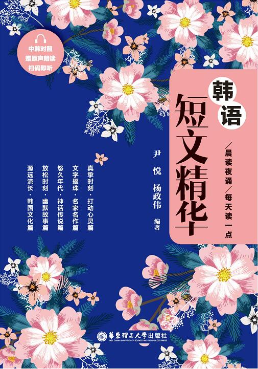 晨读夜诵.每天读一点韩语短文精华（中韩对照.赠原声朗读、扫码即听）