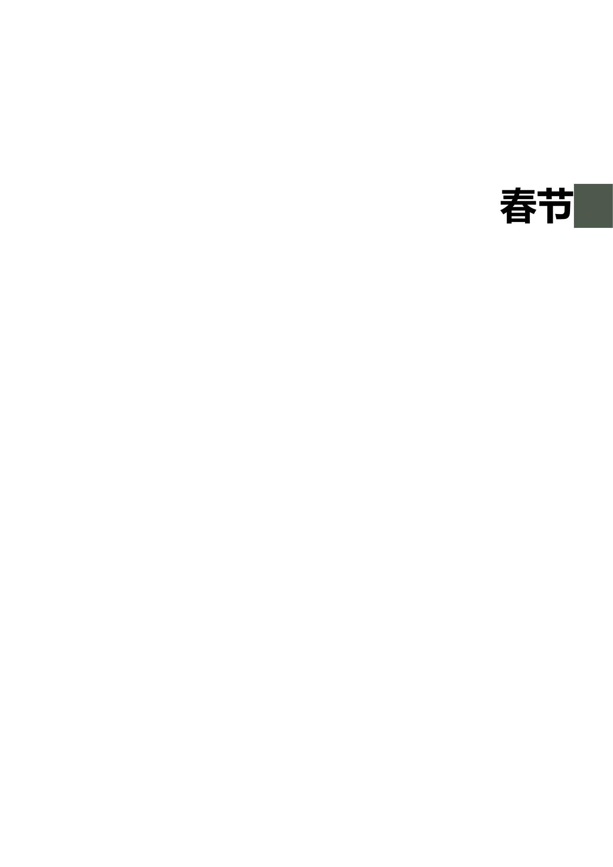 春节