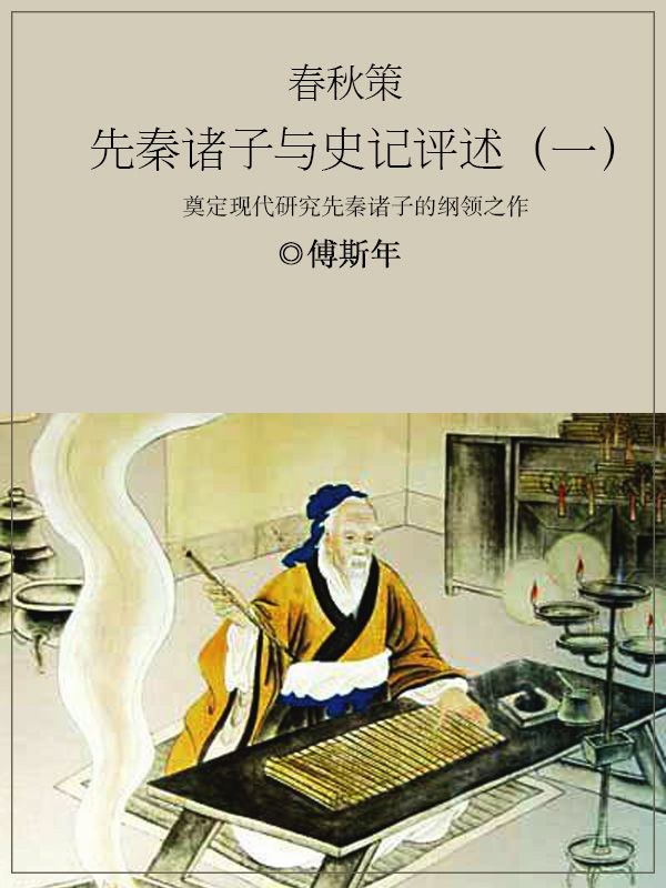 春秋策：先秦诸子与史记评述（一）