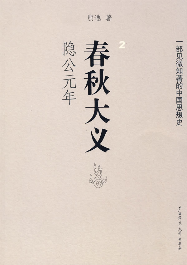 春秋大义2隐公元年
