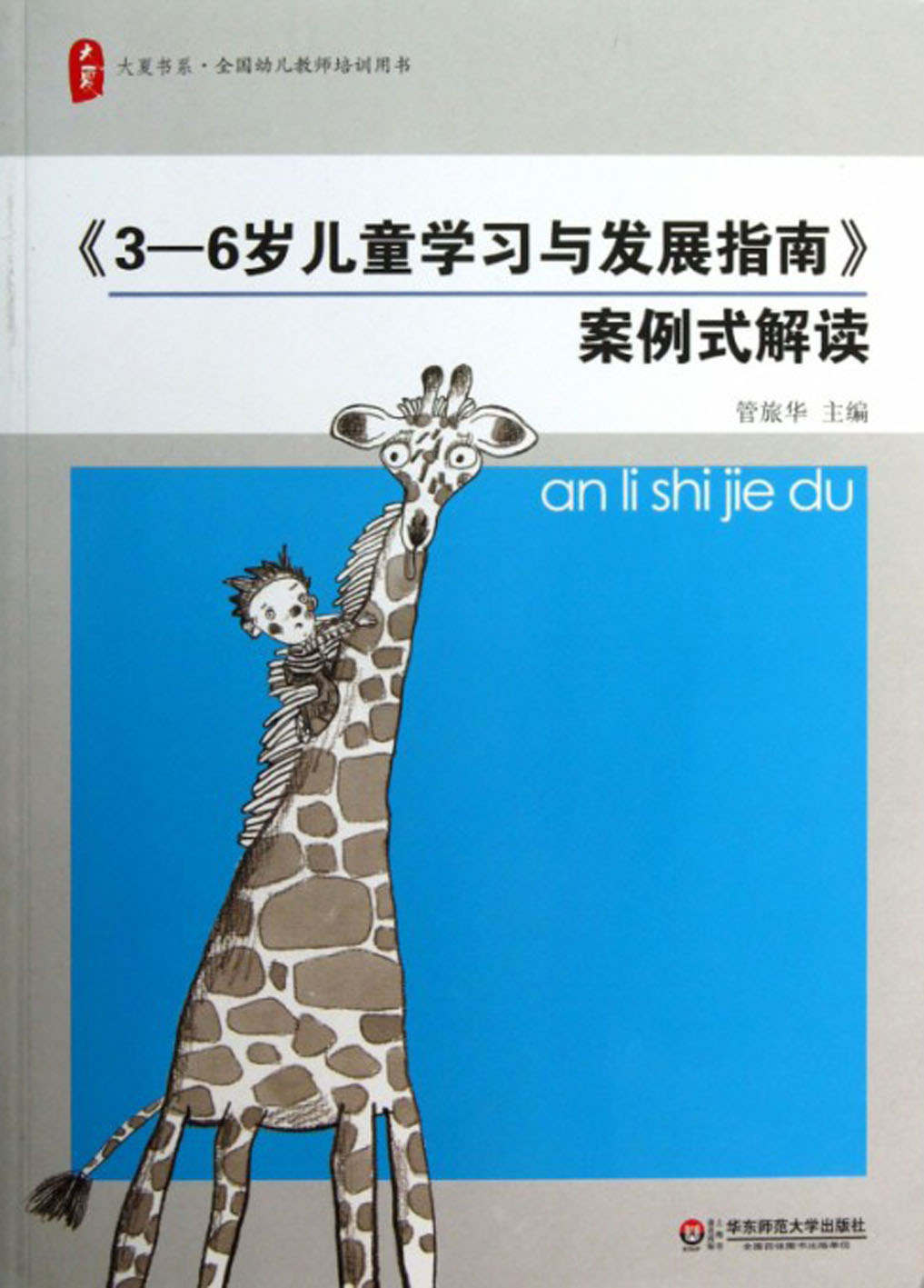 《3—6岁儿童学习与发展指南》案例式解读 (大夏书系)