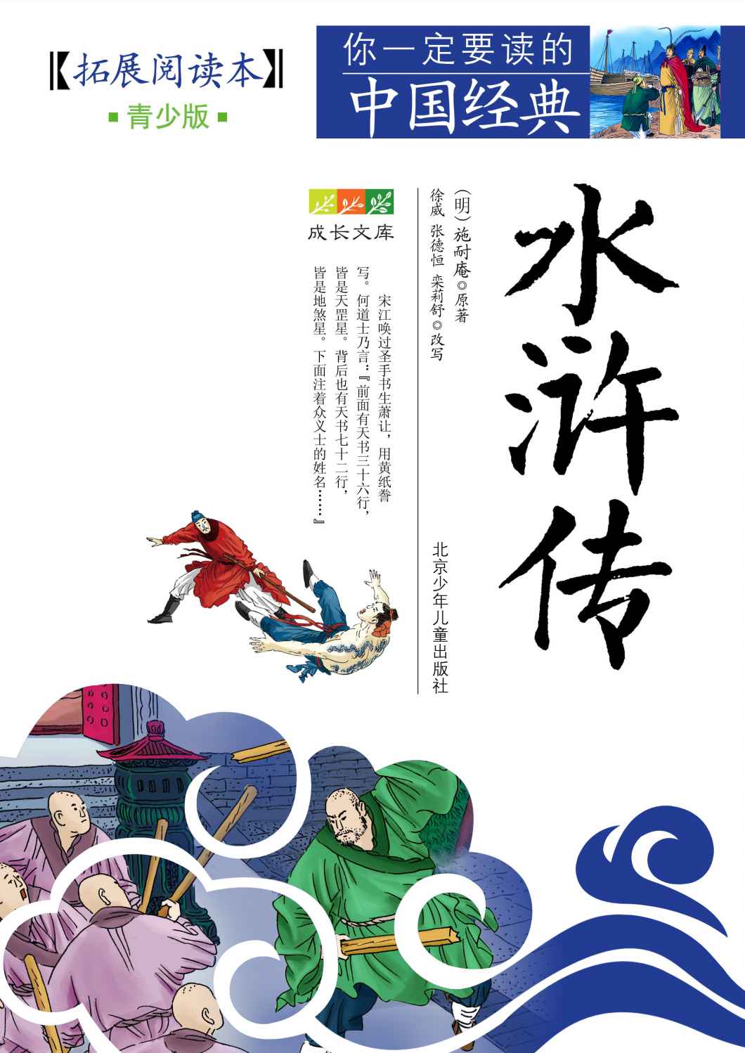 成长文库 你一定要读的中国经典 （青少版·拓展阅读本） 水浒传