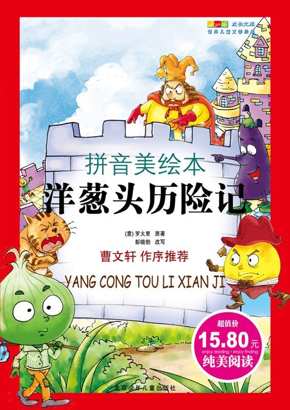 成长文库 世界少年文学精选(拼音版美绘本)·洋葱头历险记 (成长文库•世界儿童文学经典:拼音美绘本)