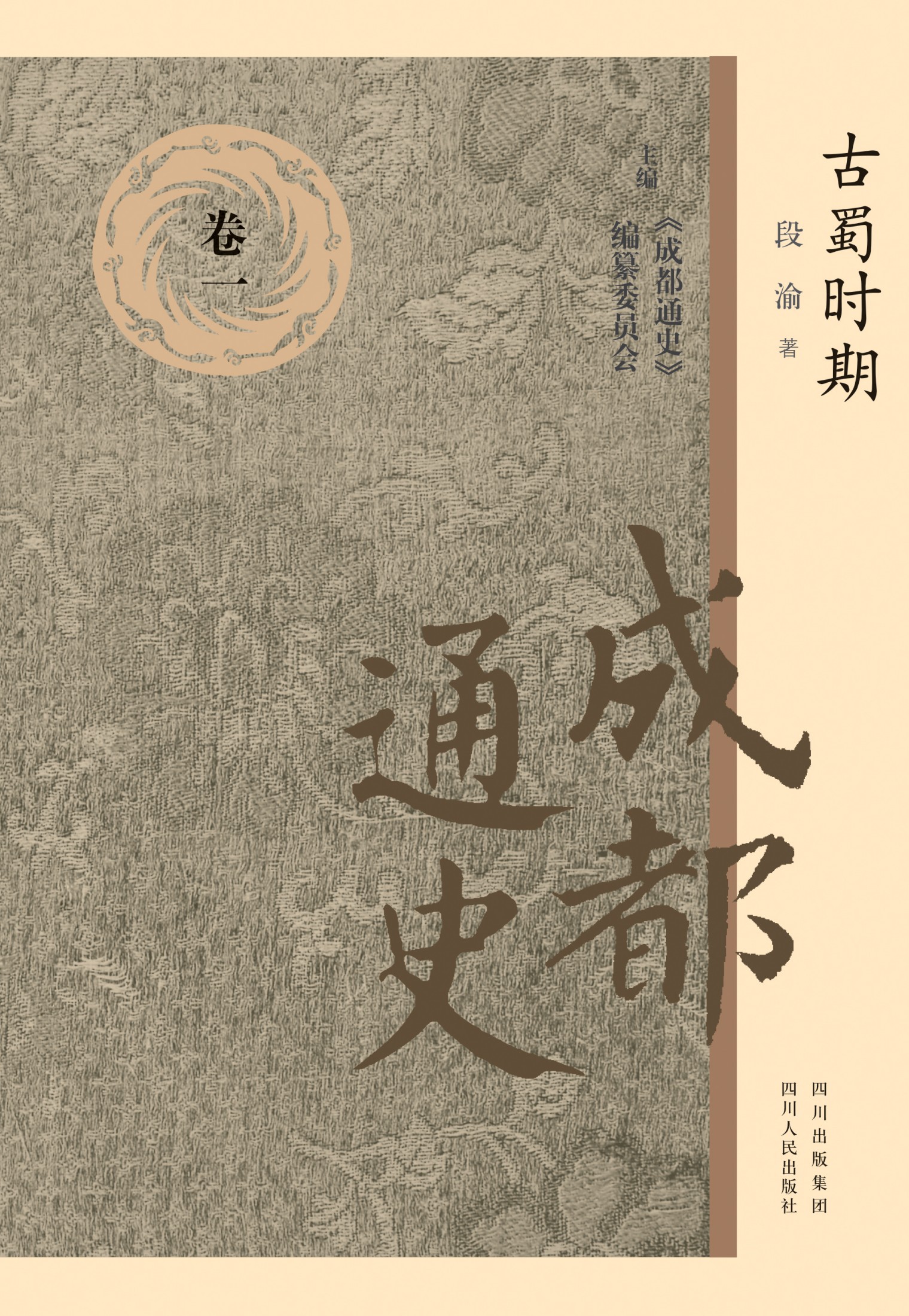 成都通史：卷一( 古蜀时期)